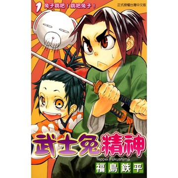 武士兔精神 (1)_Readmoo 讀墨電子書