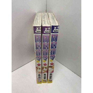 【雷根360免運】【送贈品】漫畫 同居達令 1-3冊完合售#無釘章 #8成新 #八成新【Q-D474】