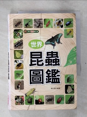 【書寶二手書T6／動植物_TNN】世界昆蟲圖鑑_韓永植