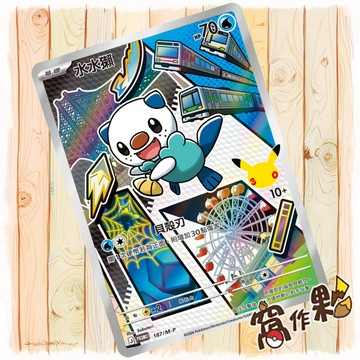 【窩作夥】水水獺187 m-p 閃卡 promo 最初的夥伴組合特卡 特典 寶可夢 PTCG 中文版單卡