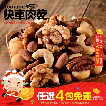 【快車肉乾】H05 綜合堅果(輕烘焙/無調味)