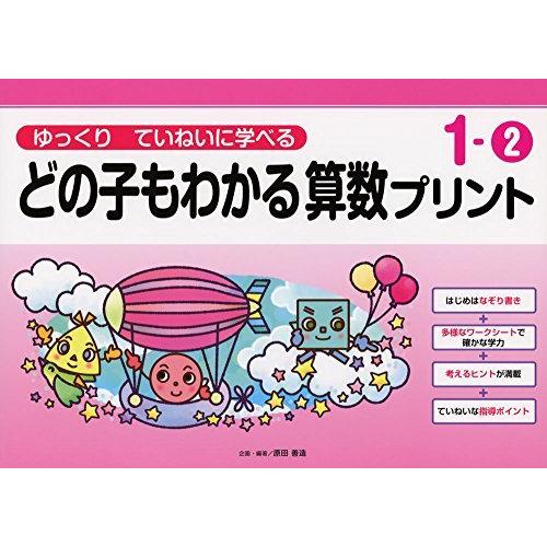 ゆっくりていねいに学べるどの子もわかる算数プリント1-