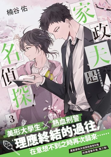 【電子書】家政夫是名偵探！03