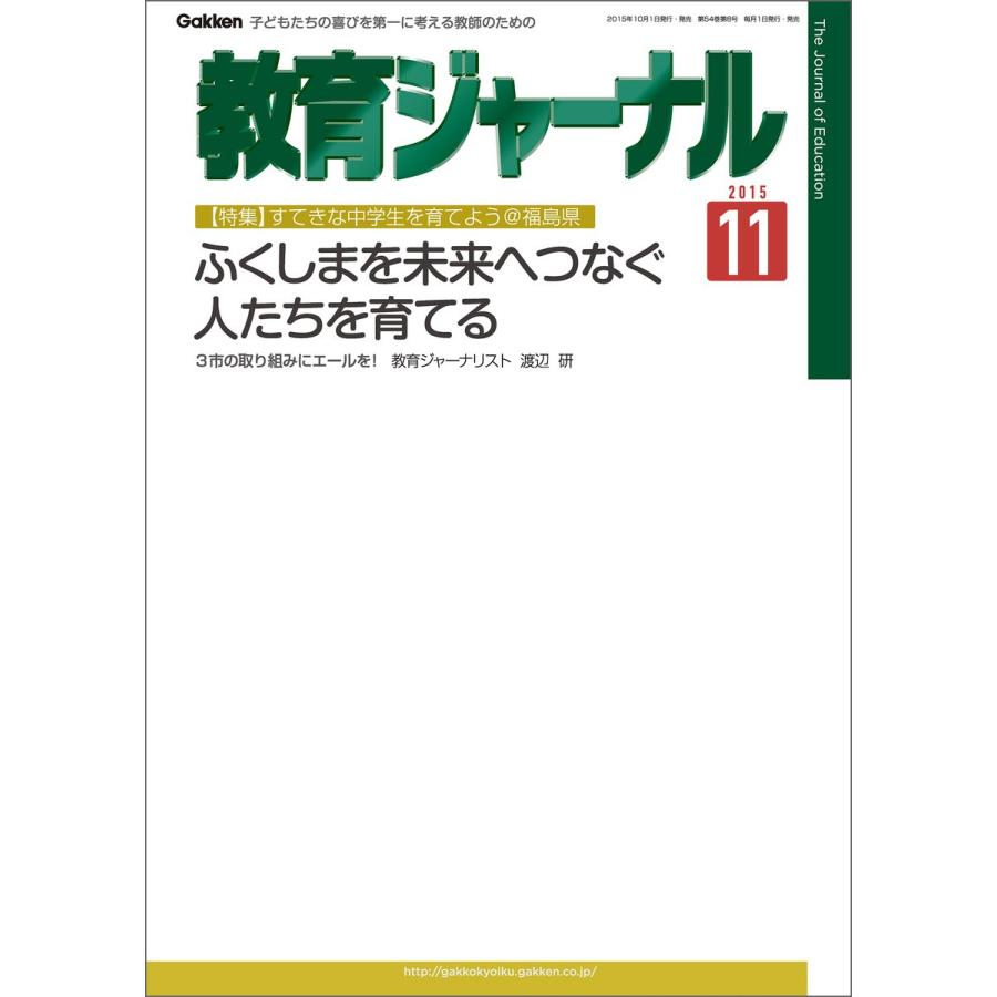 教育ジャーナル2015年11月号Lite版(第1特集) 電子書籍版   教育ジャーナル編集部