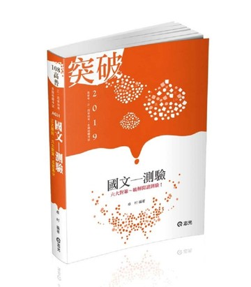 國文─測驗（高普考．升等考．三四等特考．身障特考．原住民特考【二手書_良好】TAAZE讀冊生活