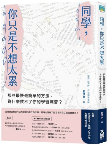 同學，你只是不想太累：那些最快最簡單的方法，為什麼救不了你的學習痛苦？[二手書_良好]