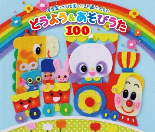 (令和KIDS)保育園幼稚園こども園で人気のどうようあそびうた100 どんどん歌える! 楽しい歌と遊びがどーーんと100曲大集合! (遊び歌解説つき)