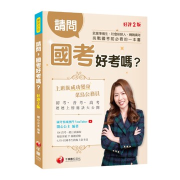 請問，國考好考嗎？(好評2版)(學習方法)