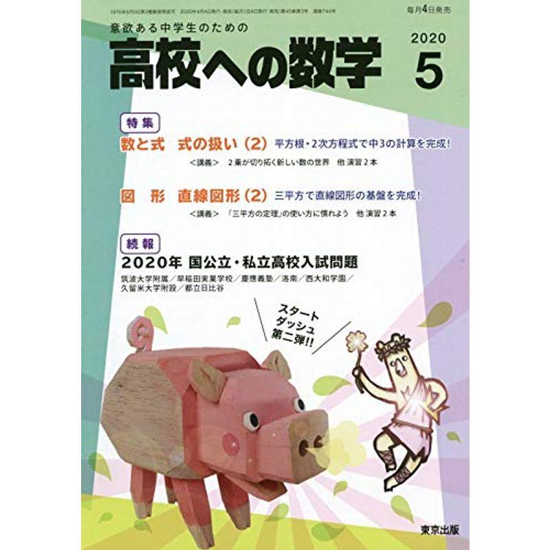 高校への数学 2020年 05 月号 雑誌