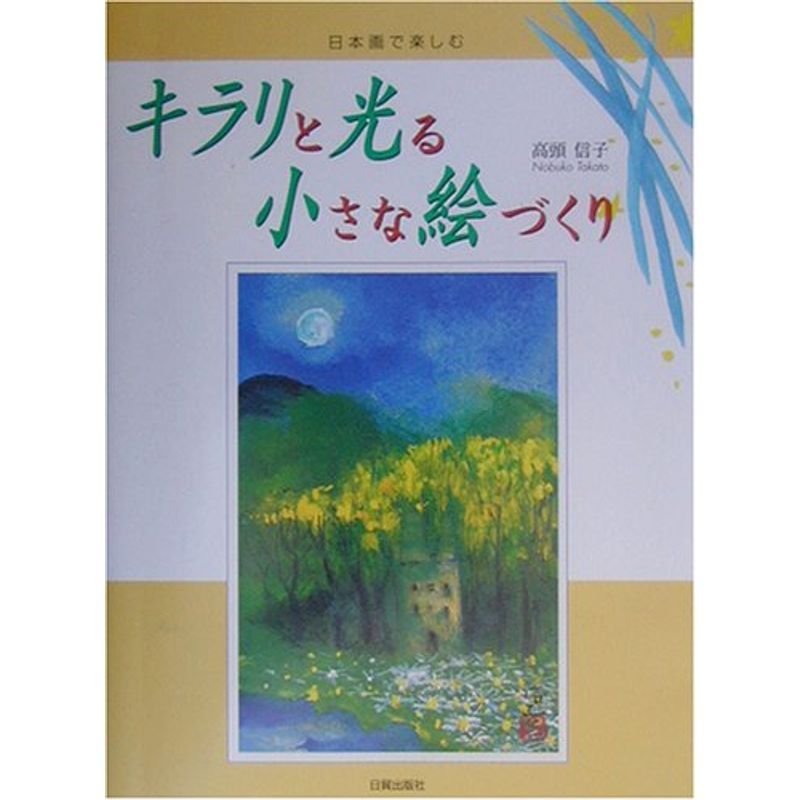 キラリと光る小さな絵づくり?日本画で楽しむ