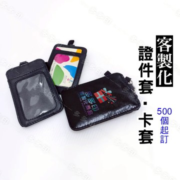 客製化 卡片夾 證件套 卡套 識別證套 卡包 來圖訂製 500個起訂 公司學校團體周邊紀念品 訂做