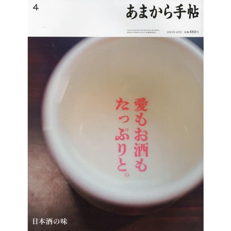 あまから手帖 2023年 月号「日本酒の味」