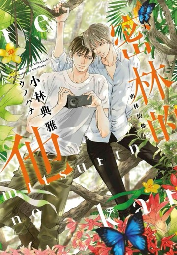 密林的他（全）[二手書_良好]