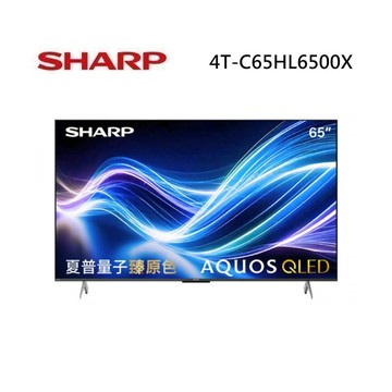 (6月領券折)SHARP 夏普 4T-C65HL6500X 65型 AQUOS QLED HL6500X 4K智慧聯網顯示器