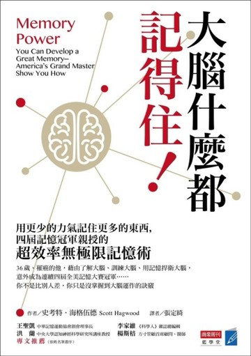 大腦什麼都記得住！用更少的力氣記住更多的東西，四屆記憶冠軍親授的「超效率無[二手書_良好]