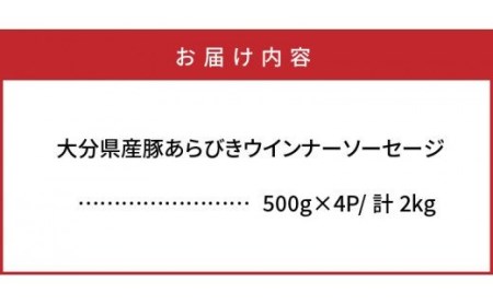 0037N_パリッと1.8kg食べ放題！大分県産豚の絶品あらびきウインナー