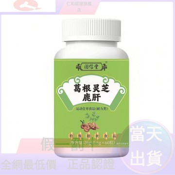 🔥在台熱銷🔥【葛根靈芝鹿肝】固信堂葛根靈芝鹿肝 葛根 靈芝 葛根靈芝鹿肝