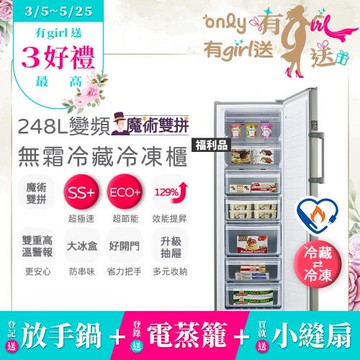 【告急！產品即將漲價~要搶要快!】贈小縫扇only魔術雙拼248L變頻無霜冷藏冷凍櫃OU248-M06ZRI福利品(水產團購鍋物烤肉組囤貨)
