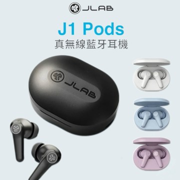 【JLab】J1 Pods 真無線藍牙耳機-雲朵白/粉紫色/天空藍/黑色【墊腳石】清晰通話 長效續航 運動防水