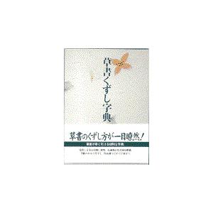 草書くずし字典