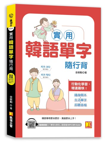 實用韓語單字隨行背（附：隨掃即聽 「單字X例句」MP3 QR Code）