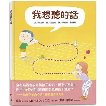 信誼_我想聽的話 (爸媽怎麼說，孩子才會想聽？)