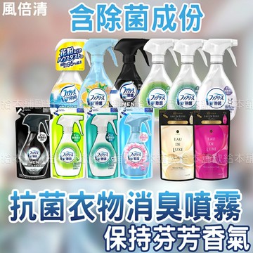 【台灣現貨 24H發貨】P&G 風倍清 除臭噴霧 抗菌衣物消臭噴霧 【A01006】