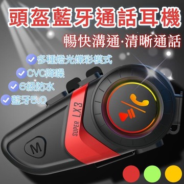 【台灣出貨】lx3頭盔耳機 摩託機車騎行全半盔內置通話耳麥