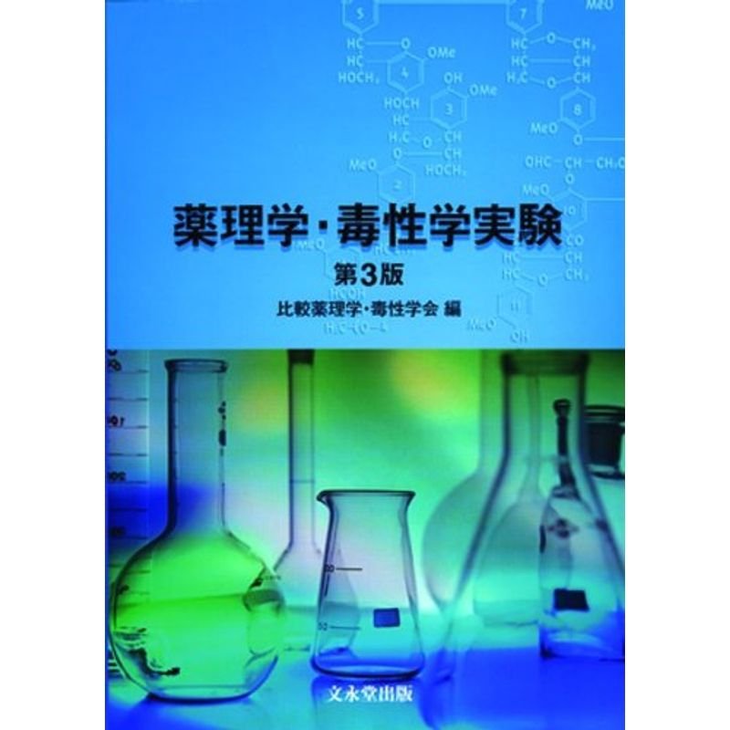 薬理学・毒性学実験