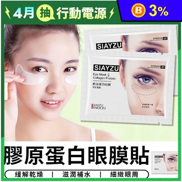 膠原蛋白眼膜貼