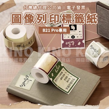 精臣B21Pro/B1Pro專用 相片紙 相片貼紙 精臣標籤紙 防水貼紙 精臣標籤機B21 pro專用