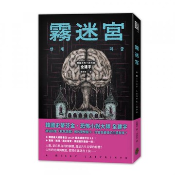 霧迷宮（韓國恐怖小說大師最新力作，猶如《魷魚遊戲》的驚悚關卡，燒腦直到最後一刻！）【城邦讀書花園】
