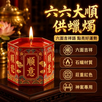 台灣出貨 六六大順酥油燭 六面順字祈福燈 無煙無味家用神龛 紅色喜慶祭祀用品 30小時長燃 小巧桌面擺設