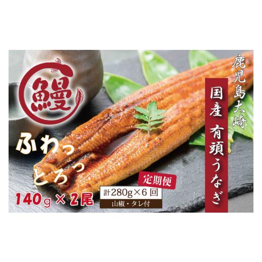 ふるさと納税 茨城県 行方市 CU-38 国産ふっくらうなぎ140ｇ×2尾(山椒