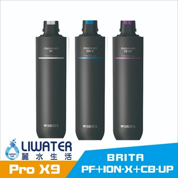 【麗水生活】德國BRITA 碧然德 mypure pro X9 濾心組0.01微米中空絲膜 PF+ION-X+CB-UP