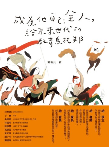 成為他自己：全人，給未來世代的教育烏托邦【二手書_良好】TAAZE讀冊生活