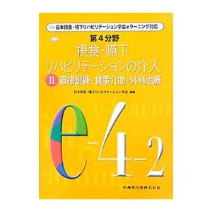 第４分野摂食・嚥下リハビリテーションの介入 ２／日本摂食・嚥下