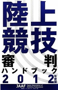  陸上競技審判ハンドブック(２０１２年度版)／旅行・レジャー・スポーツ