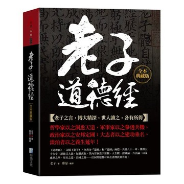 <全新>海鴿文化出版 【老子，道德經全本典藏版】(2022年12月)(9789863924753)