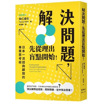 <麗文校園購>解決問題，先從理出盲點開始！ 和仁達也 9789863705130