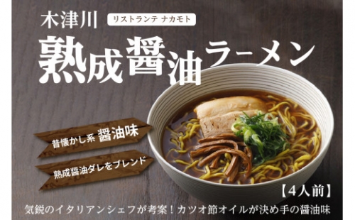 熟成醤油ラーメン　4人前