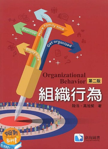 組織行為(附學習手冊) (2版) 陸洛 2018 滄海