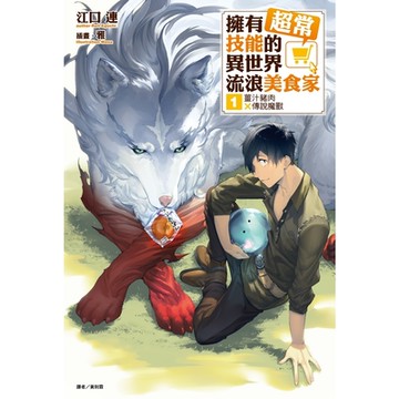 擁有超常技能的異世界流浪美食家(1)_Readmoo 讀墨電子書