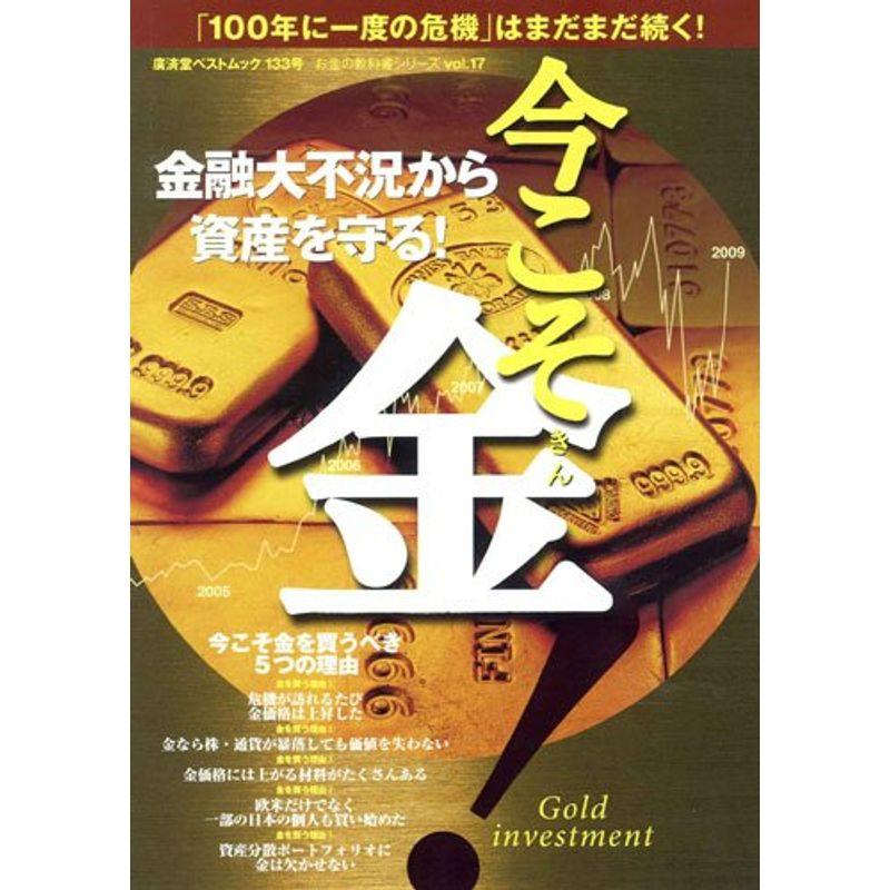 金融大不況から資産を守る今こそ金 (廣済堂ベストムック 133号 お金の教科書シリーズ vol. 17)