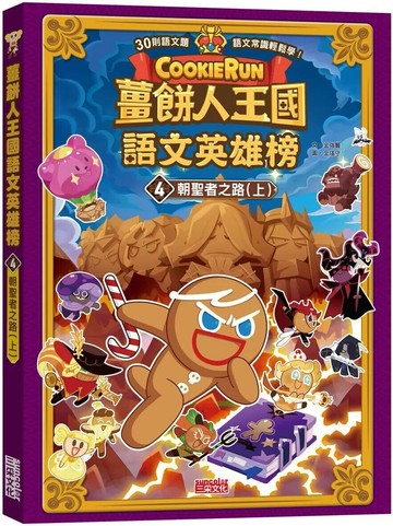 薑餅人王國語文英雄榜04：朝聖者之路（上） (1版) 金強賢 2023 三采