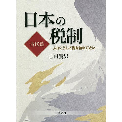 日本の税制 人はこうして税を納めてきた 古代篇