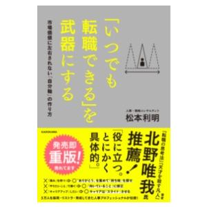 「いつでも転職できる」を武器にする 市場価値に左右されない「自分 ／ 角川書店