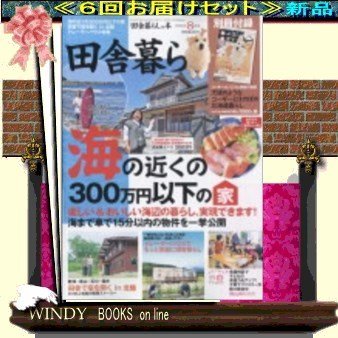 田舎暮らしの本( 定期配送6号分セット・ 送料込み