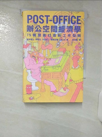 【書寶二手書T2／設計_RGN】POST-OFFICE辦公空間經濟學-75個提案打造新工作型態_岸本章弘