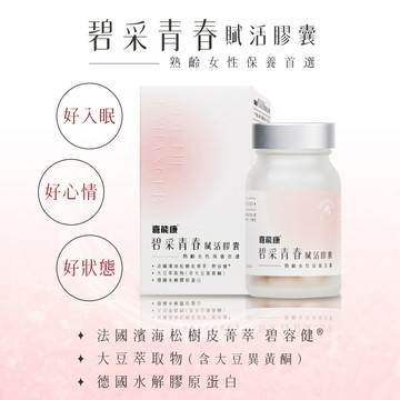 碧采青春賦活膠囊 30粒/罐【合康連鎖藥局】